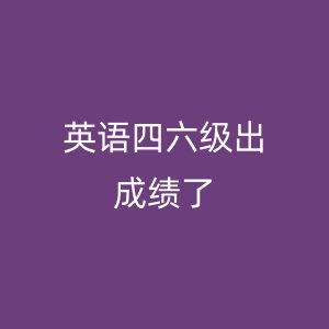 英语四六级出成绩了