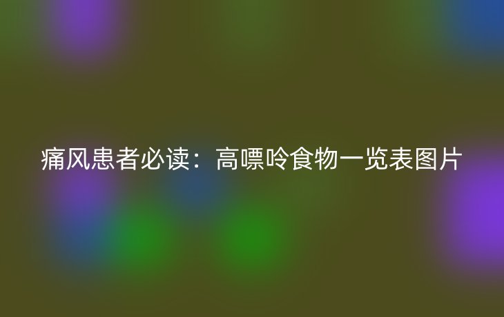 痛风患者必读:高嘌呤食物一览表图片