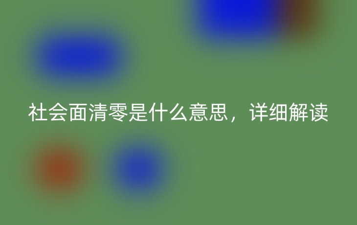 社会面清零是什么意思,详细解读