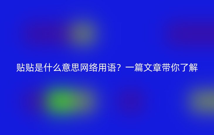 贴贴是什么意思网络用语？一篇文章带你了解