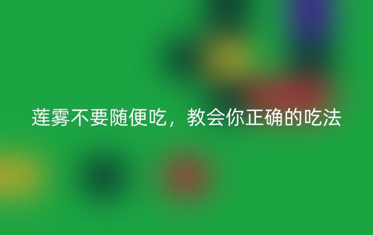 莲雾不要随便吃,教会你正确的吃法