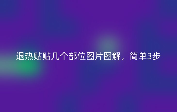 退热贴贴几个部位图片图解，简单3步