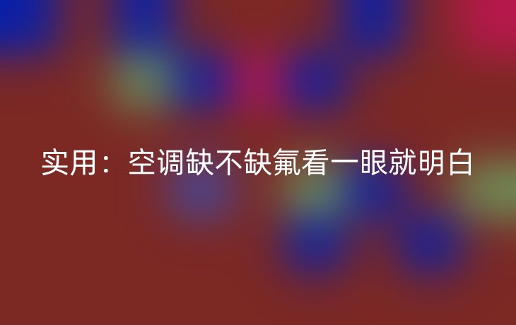 实用：空调缺不缺氟看一眼就明白