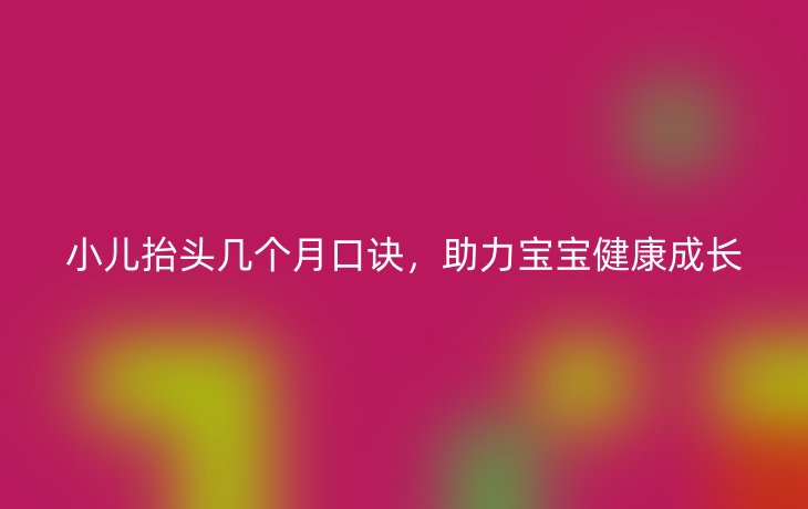 小儿抬头几个月口诀,助力宝宝健康成长