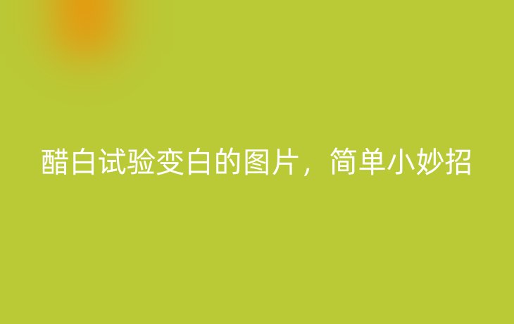醋白试验变白的图片，简单小妙招