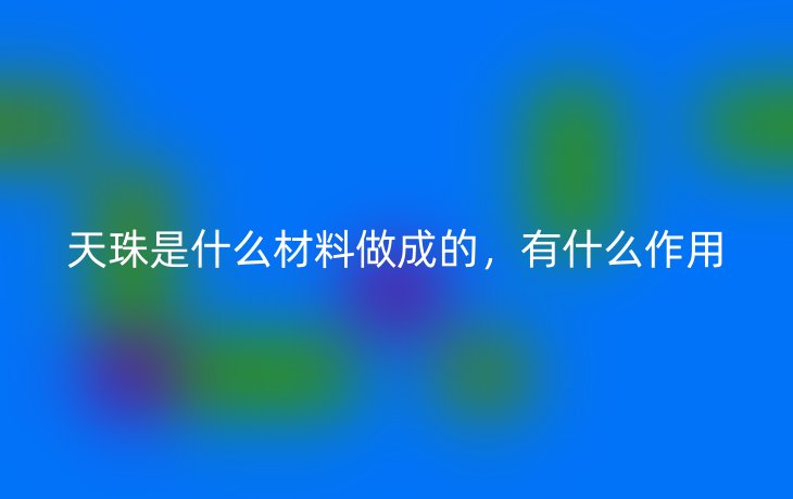 天珠是什么材料做成的，有什么作用