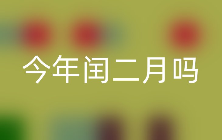 今年闰二月吗