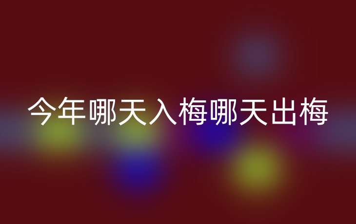 今年哪天入梅哪天出梅