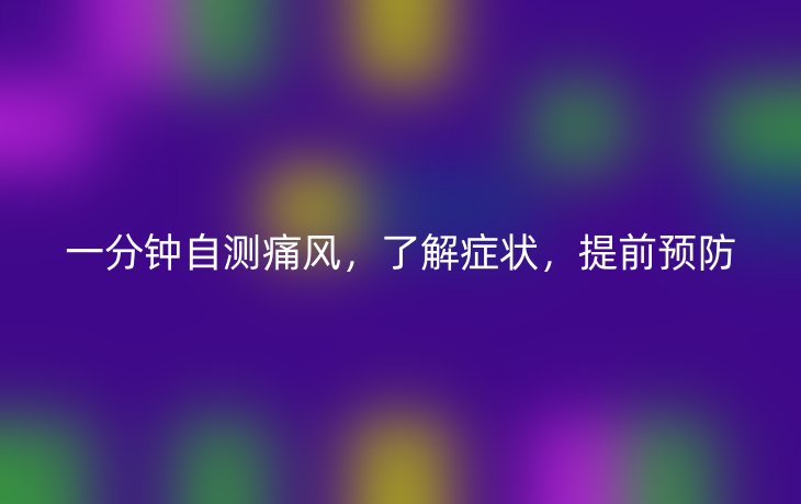 一分钟自测痛风，了解症状，提前预防