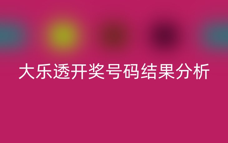 大乐透开奖号码结果分析