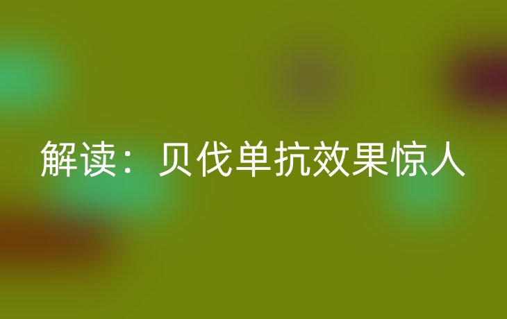 解读:贝伐单抗效果惊人