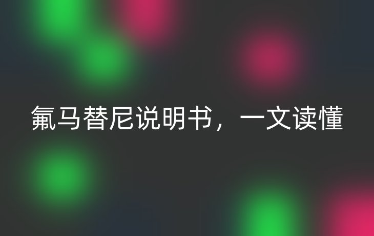 氟马替尼说明书,一文读懂