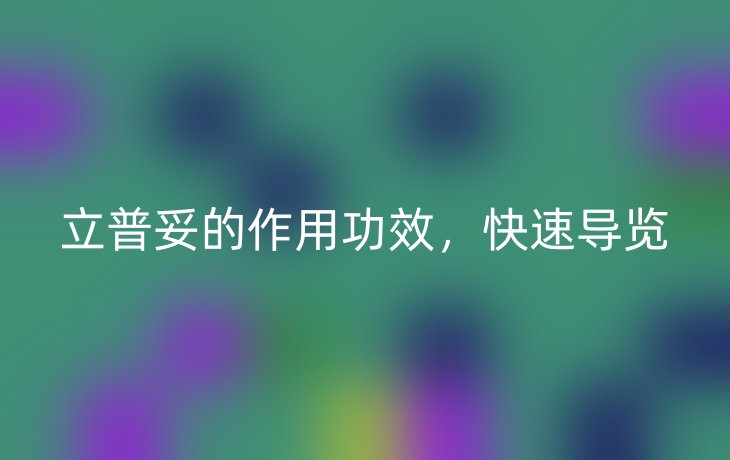 立普妥的作用功效，快速导览