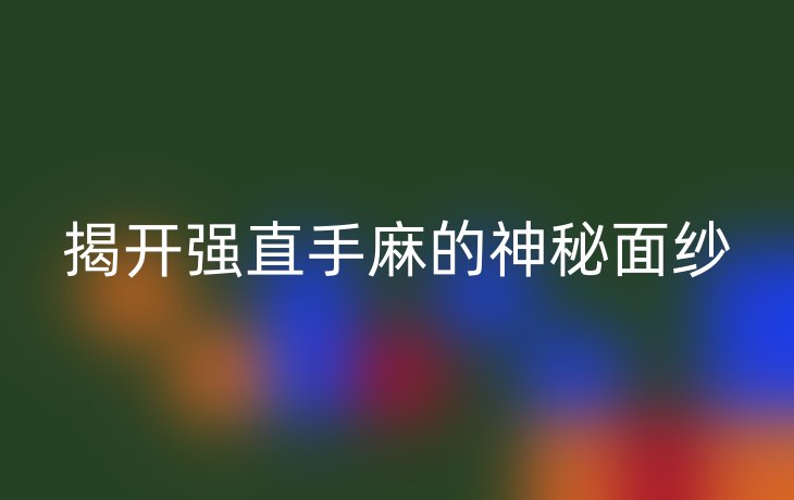 揭开强直手麻的神秘面纱