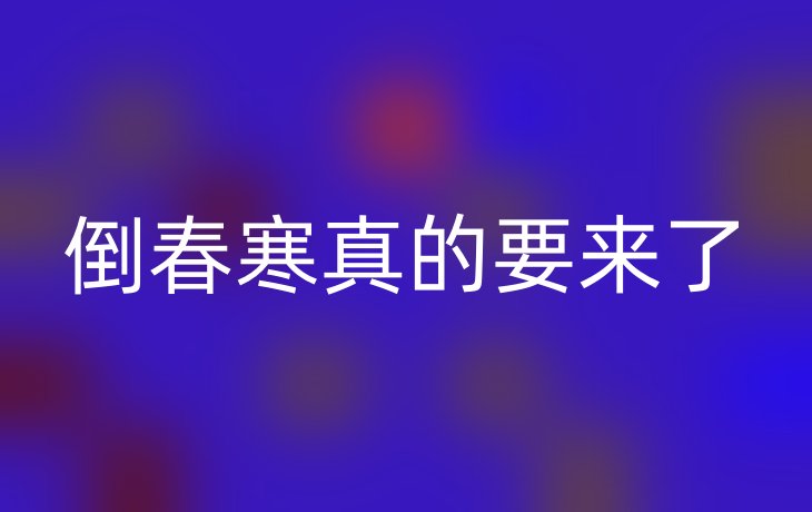 倒春寒真的要来了