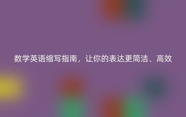 数学英语缩写指南，让你的表达更简洁、高效