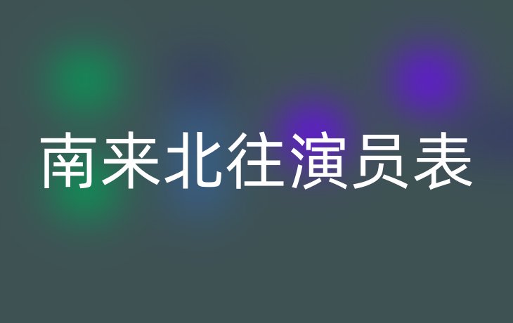 南来北往演员表