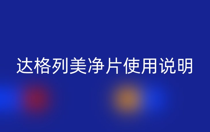 达格列美净片使用说明