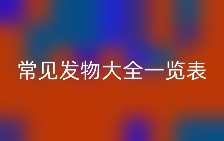 常见发物大全一览表