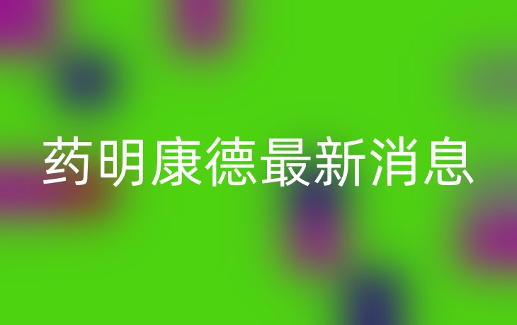 药明康德最新消息