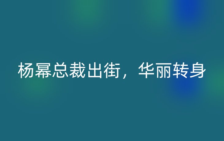 杨幂总裁出街，华丽转身