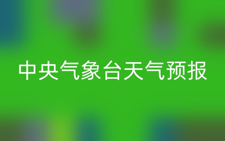 中央气象台天气预报