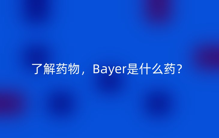 了解药物,Bayer是什么药?