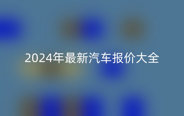 2024年最新汽车报价大全