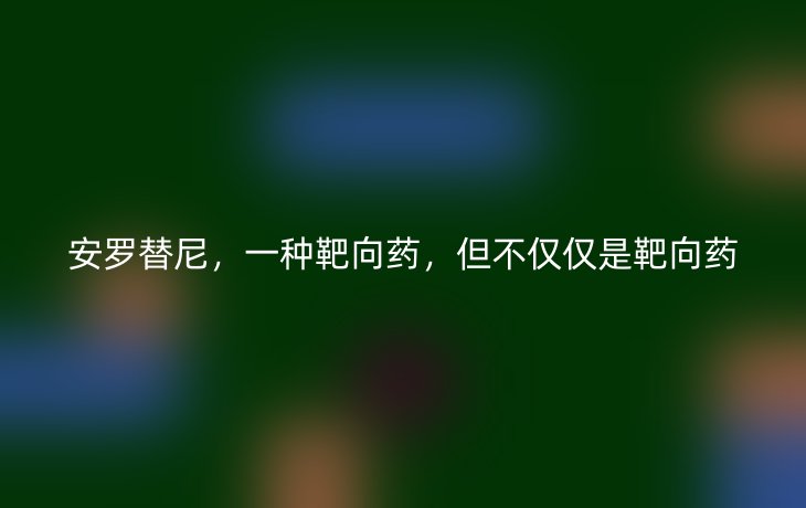 安罗替尼，一种靶向药，但不仅仅是靶向药