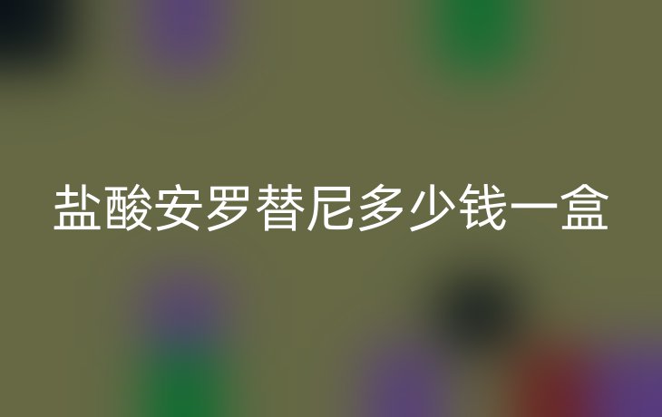 盐酸安罗替尼多少钱一盒
