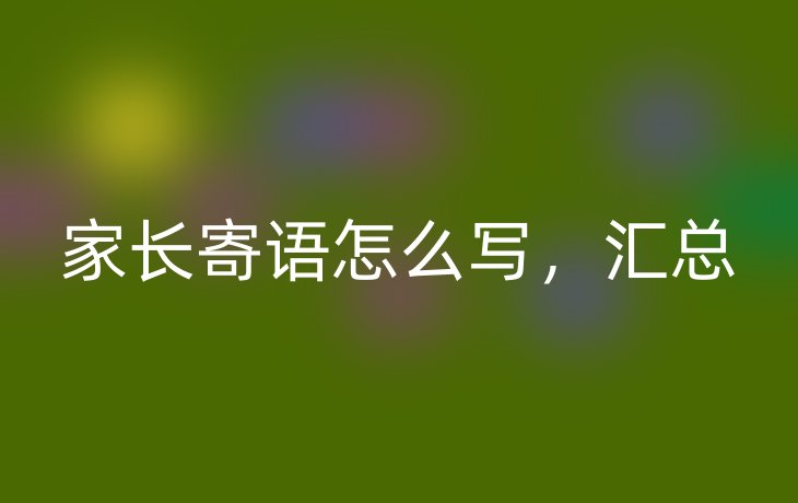 家长寄语怎么写，汇总