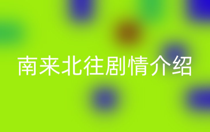 南来北往剧情介绍