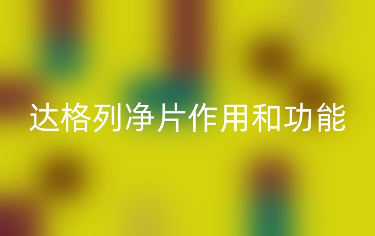 达格列净片作用和功能