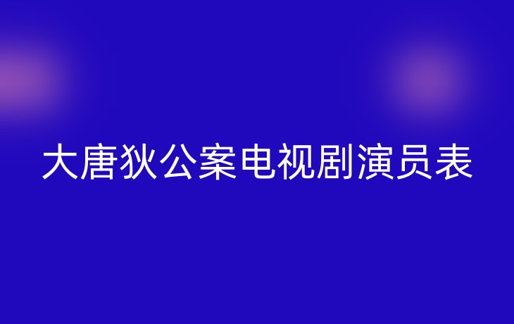 大唐狄公案电视剧演员表