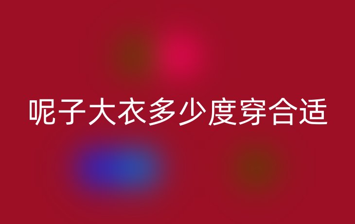 呢子大衣多少度穿合适