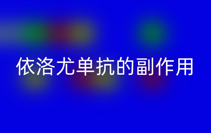 依洛尤单抗的副作用