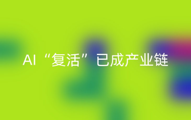 AI“复活”已成产业链