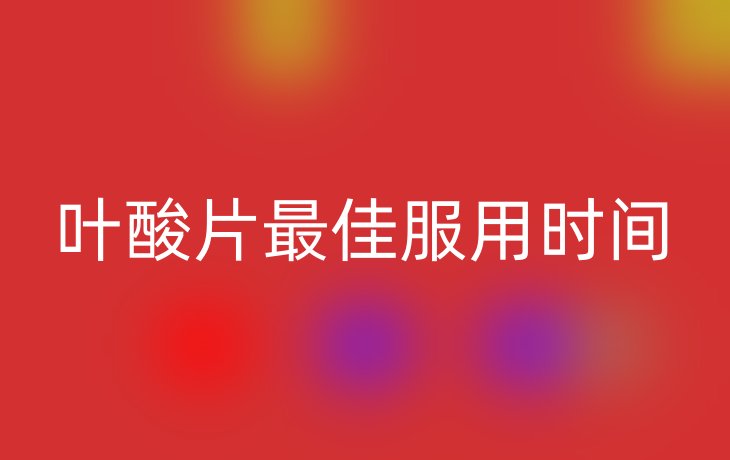 叶酸片最佳服用时间