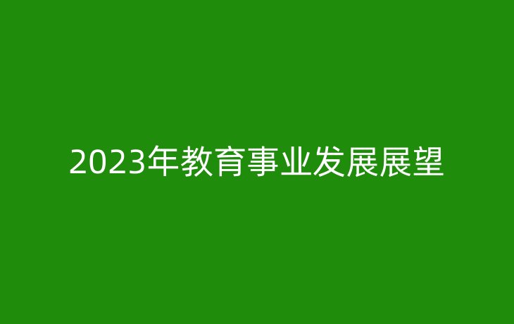 2023年教育事业发展展望