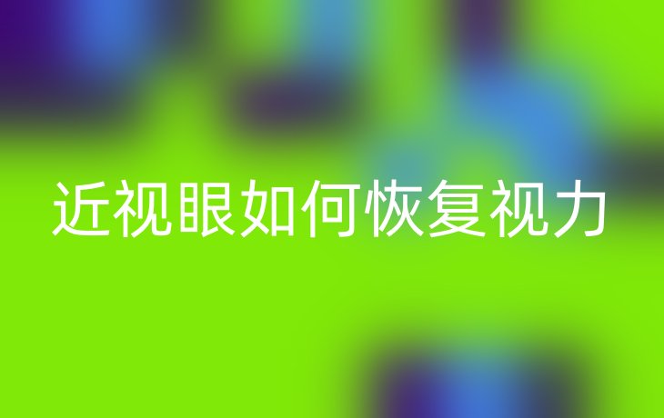 近视眼如何恢复视力