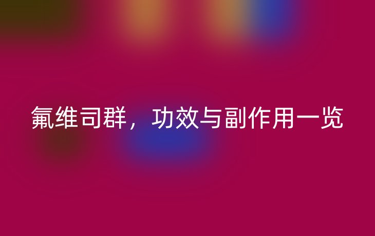 氟维司群，功效与副作用一览