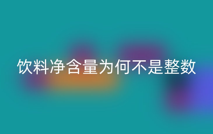 饮料净含量为何不是整数