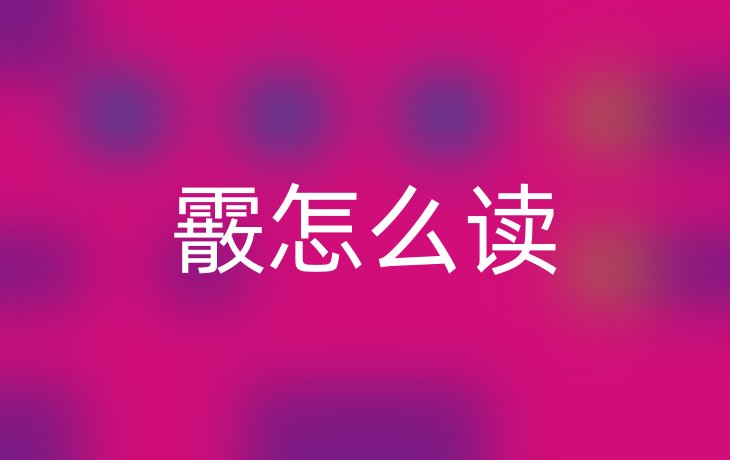 霰怎么读