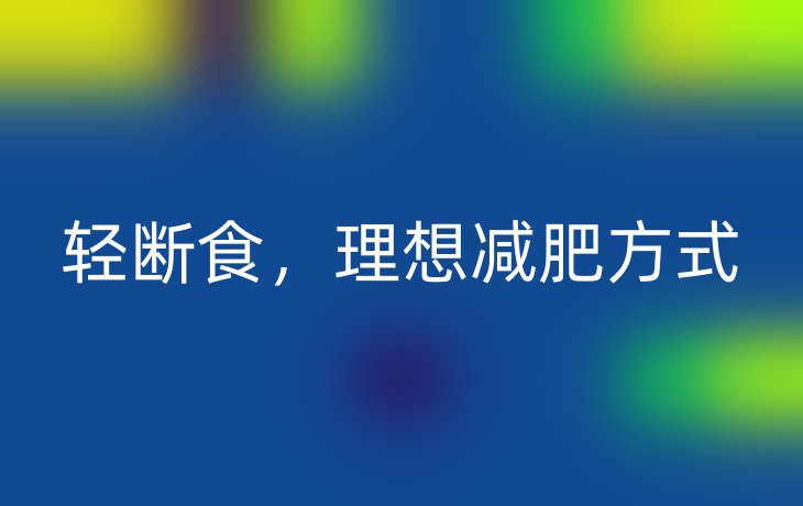 轻断食,理想减肥方式