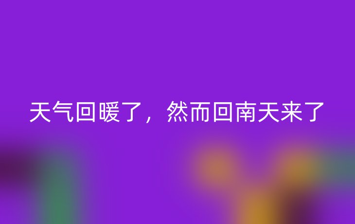 天气回暖了,然而回南天来了