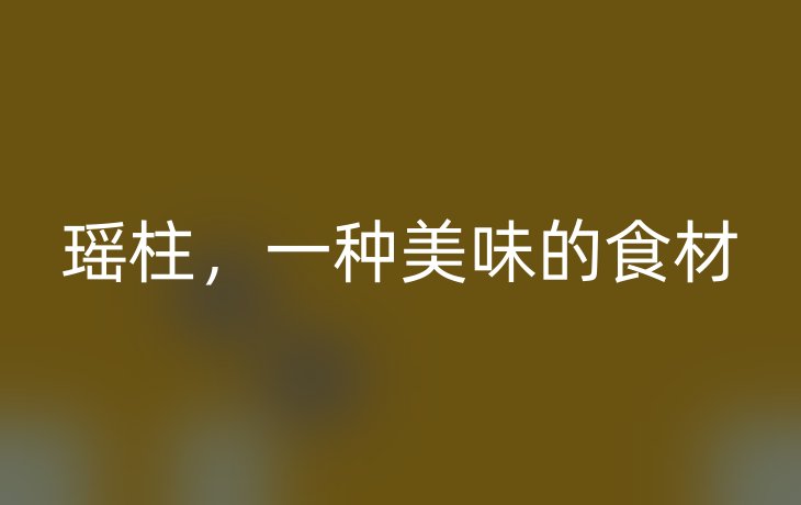 瑶柱,一种美味的食材
