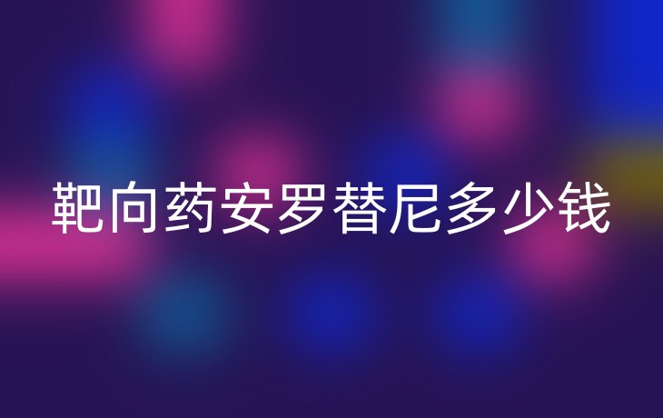 靶向药安罗替尼多少钱