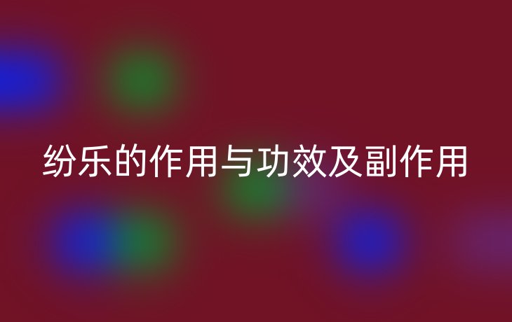 纷乐的作用与功效及副作用