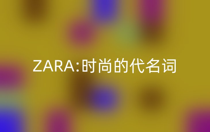 ZARA:时尚的代名词
