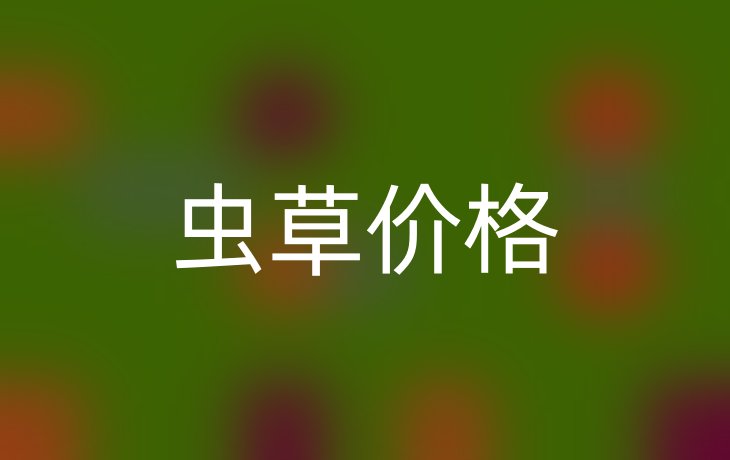 虫草价格